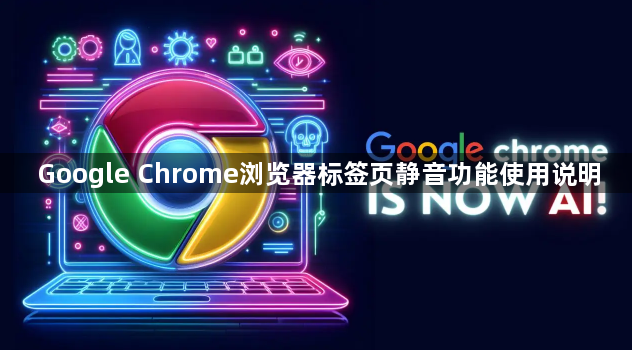 Google Chrome浏览器标签页静音功能使用说明1