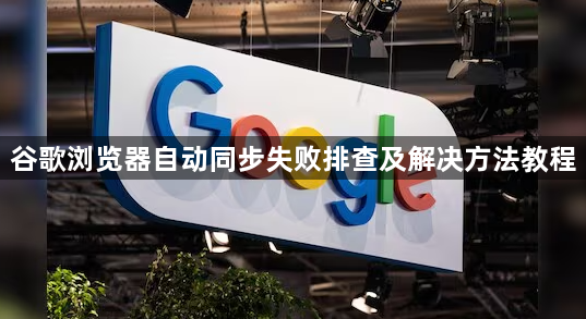 谷歌浏览器自动同步失败排查及解决方法教程1