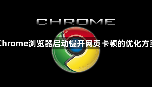 Chrome浏览器启动慢开网页卡顿的优化方案1