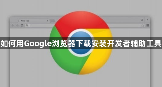 如何用Google浏览器下载安装开发者辅助工具1