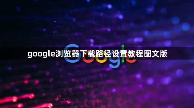 google浏览器下载路径设置教程图文版1