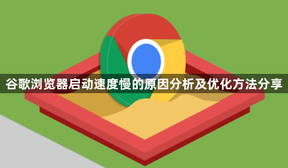 谷歌浏览器启动速度慢的原因分析及优化方法分享1
