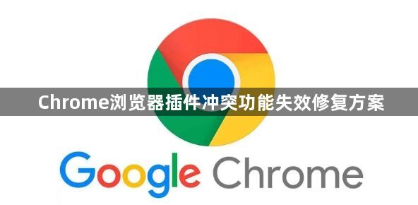 Chrome浏览器插件冲突功能失效修复方案1