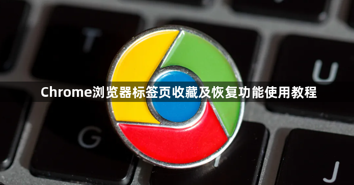 Chrome浏览器标签页收藏及恢复功能使用教程1