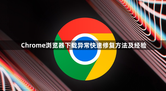 Chrome浏览器下载异常快速修复方法及经验1