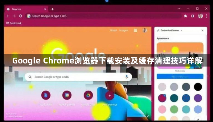 Google Chrome浏览器下载安装及缓存清理技巧详解1