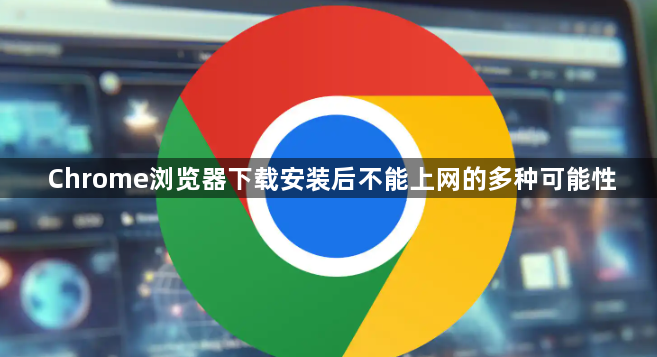 Chrome浏览器下载安装后不能上网的多种可能性1