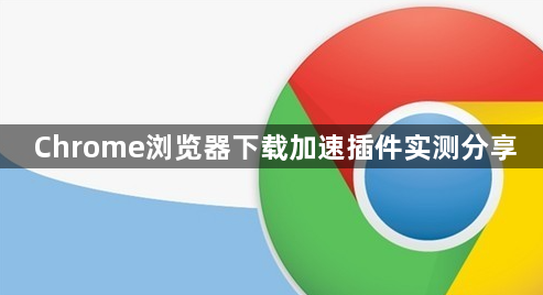 Chrome浏览器下载加速插件实测分享1