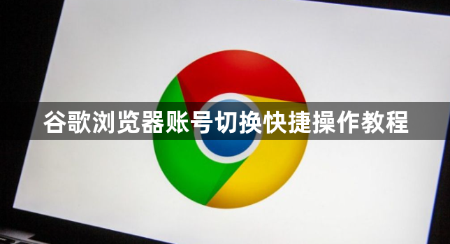 谷歌浏览器账号切换快捷操作教程1