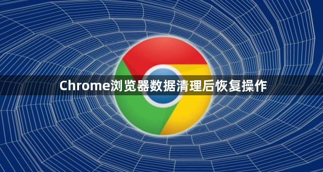 Chrome浏览器数据清理后恢复操作1