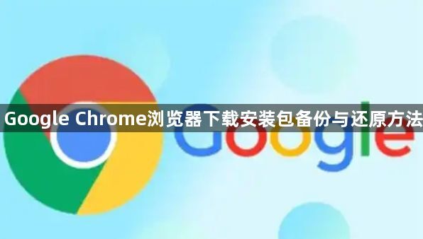 Google Chrome浏览器下载安装包备份与还原方法1