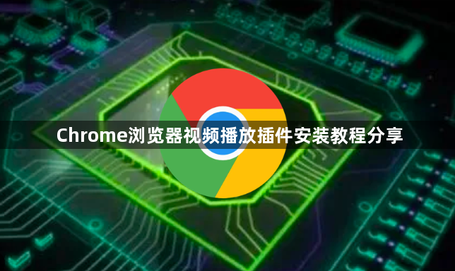 Chrome浏览器视频播放插件安装教程分享1