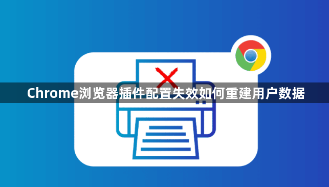 Chrome浏览器插件配置失效如何重建用户数据1