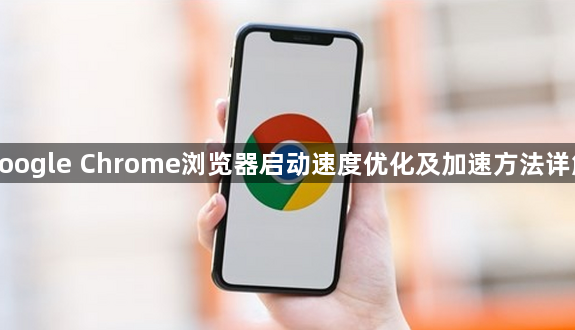 google Chrome浏览器启动速度优化及加速方法详解1