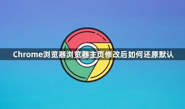 Chrome浏览器浏览器主页修改后如何还原默认1