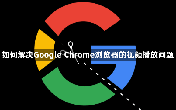 如何解决Google Chrome浏览器的视频播放问题1
