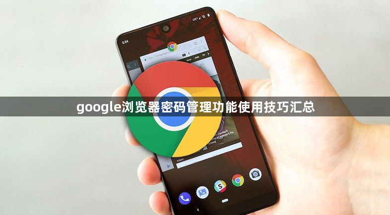 google浏览器密码管理功能使用技巧汇总1