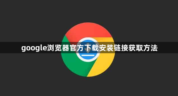 google浏览器官方下载安装链接获取方法1