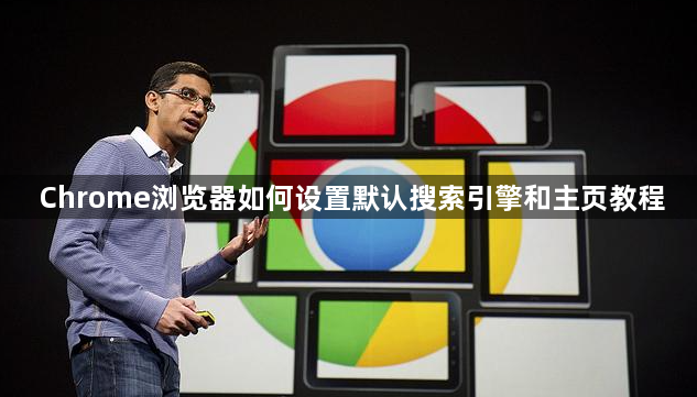 Chrome浏览器如何设置默认搜索引擎和主页教程1