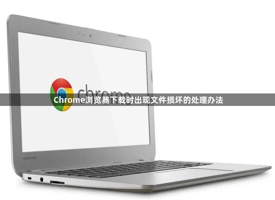Chrome浏览器下载时出现文件损坏的处理办法1