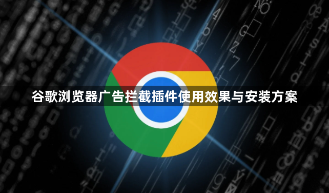 谷歌浏览器广告拦截插件使用效果与安装方案1