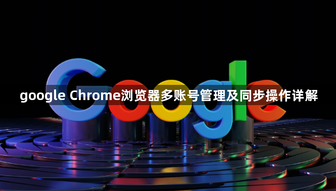 google Chrome浏览器多账号管理及同步操作详解1