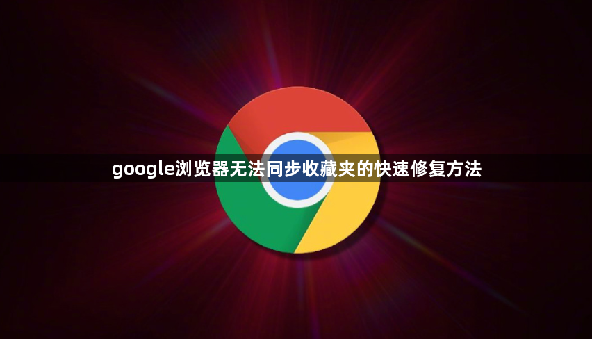 google浏览器无法同步收藏夹的快速修复方法1