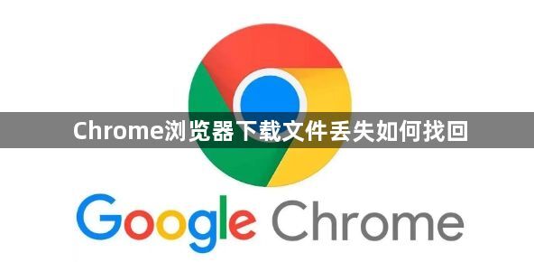Chrome浏览器下载文件丢失如何找回1