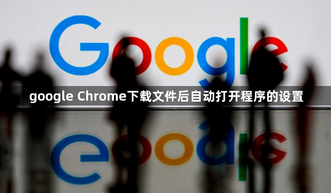 google Chrome下载文件后自动打开程序的设置1