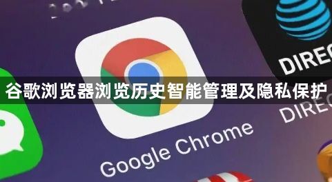 谷歌浏览器浏览历史智能管理及隐私保护1