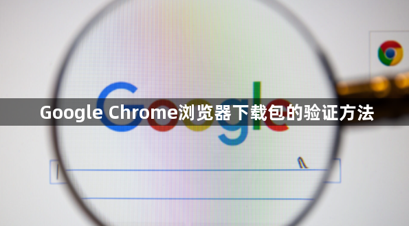 Google Chrome浏览器下载包的验证方法1