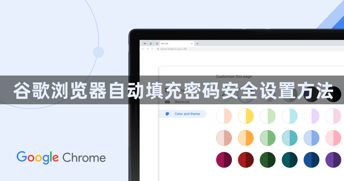 谷歌浏览器自动填充密码安全设置方法1