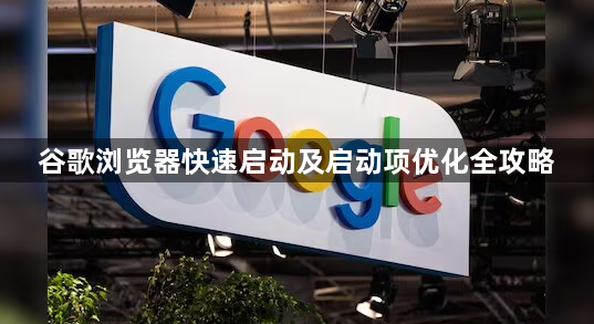 谷歌浏览器快速启动及启动项优化全攻略1