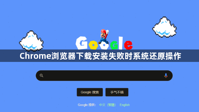 Chrome浏览器下载安装失败时系统还原操作1