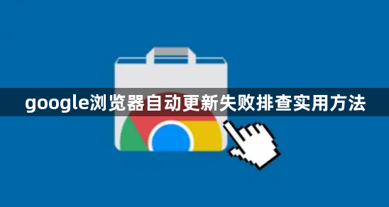 google浏览器自动更新失败排查实用方法1