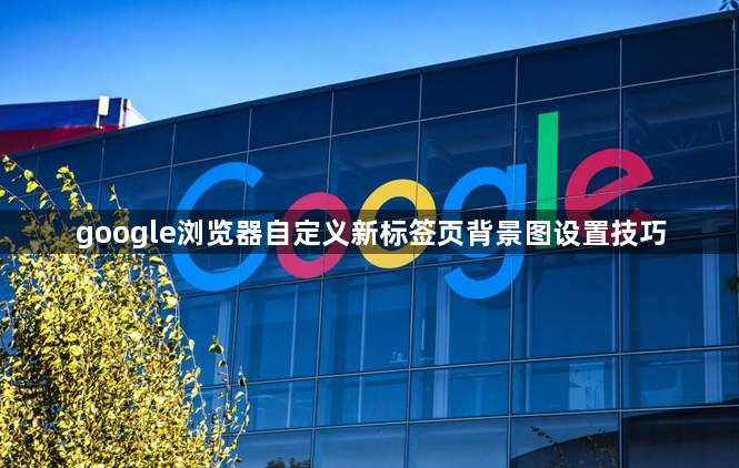 google浏览器自定义新标签页背景图设置技巧1