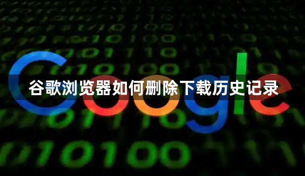 谷歌浏览器如何删除下载历史记录1