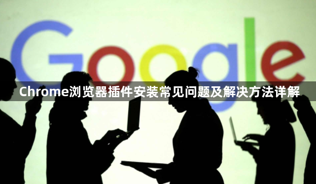Chrome浏览器插件安装常见问题及解决方法详解1