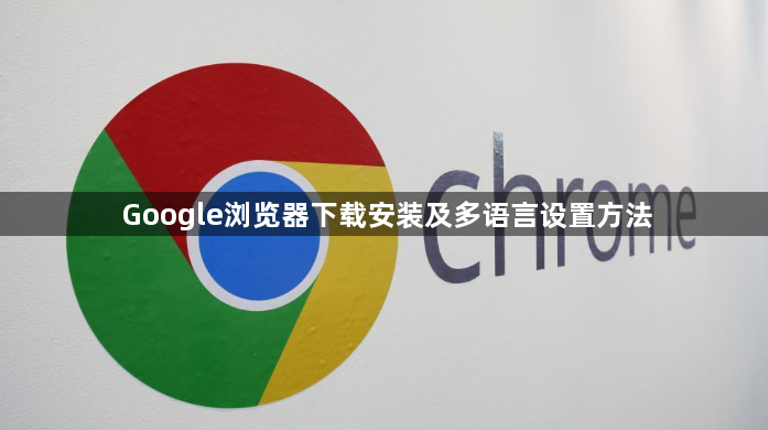 Google浏览器下载安装及多语言设置方法1
