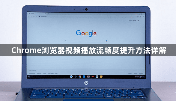 Chrome浏览器视频播放流畅度提升方法详解1