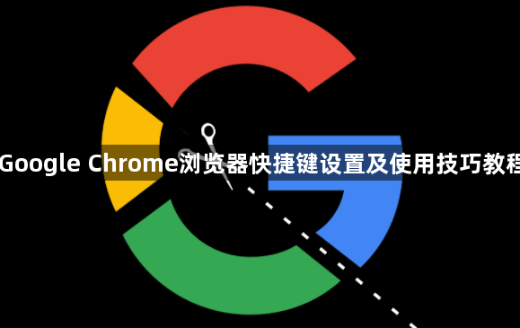 Google Chrome浏览器快捷键设置及使用技巧教程1
