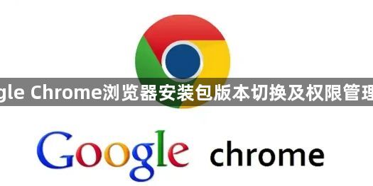 google Chrome浏览器安装包版本切换及权限管理实战1