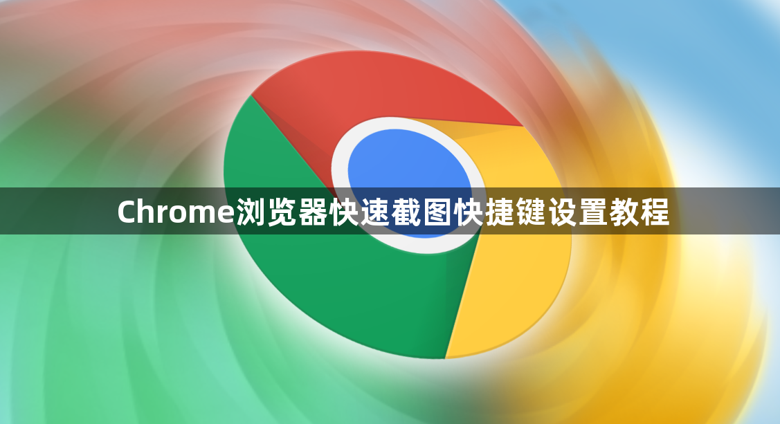 Chrome浏览器快速截图快捷键设置教程1