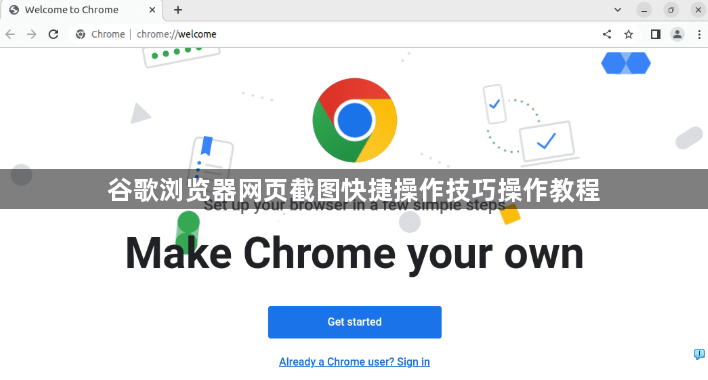 谷歌浏览器网页截图快捷操作技巧操作教程1