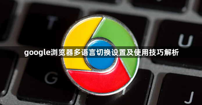 google浏览器多语言切换设置及使用技巧解析1