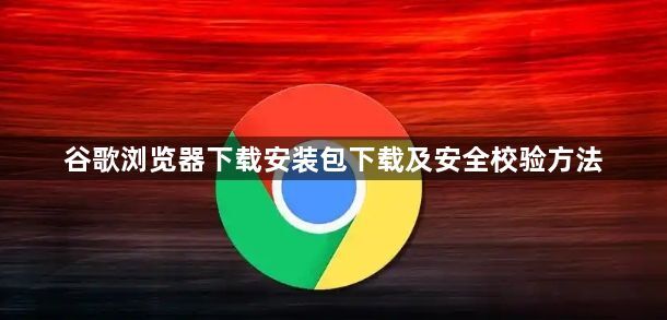 谷歌浏览器下载安装包下载及安全校验方法1