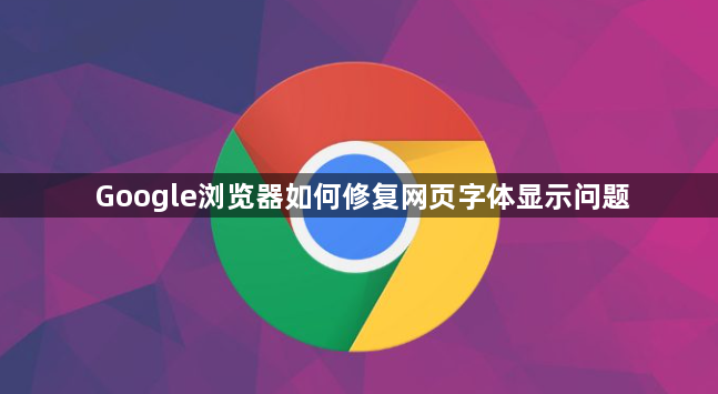 Google浏览器如何修复网页字体显示问题1
