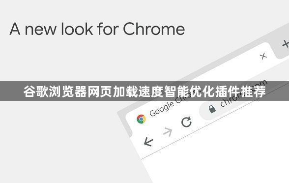谷歌浏览器网页加载速度智能优化插件推荐1
