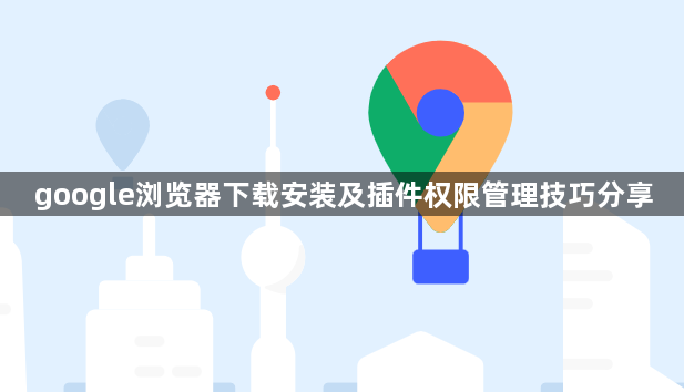 google浏览器下载安装及插件权限管理技巧分享1