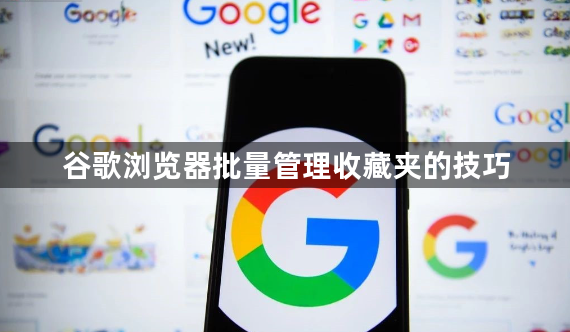 谷歌浏览器批量管理收藏夹的技巧1